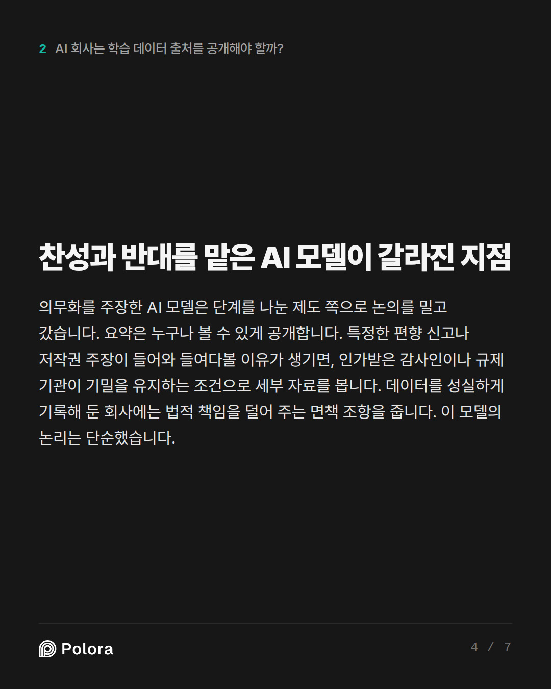 찬성과 반대를 맡은 AI 모델이 갈라진 지점