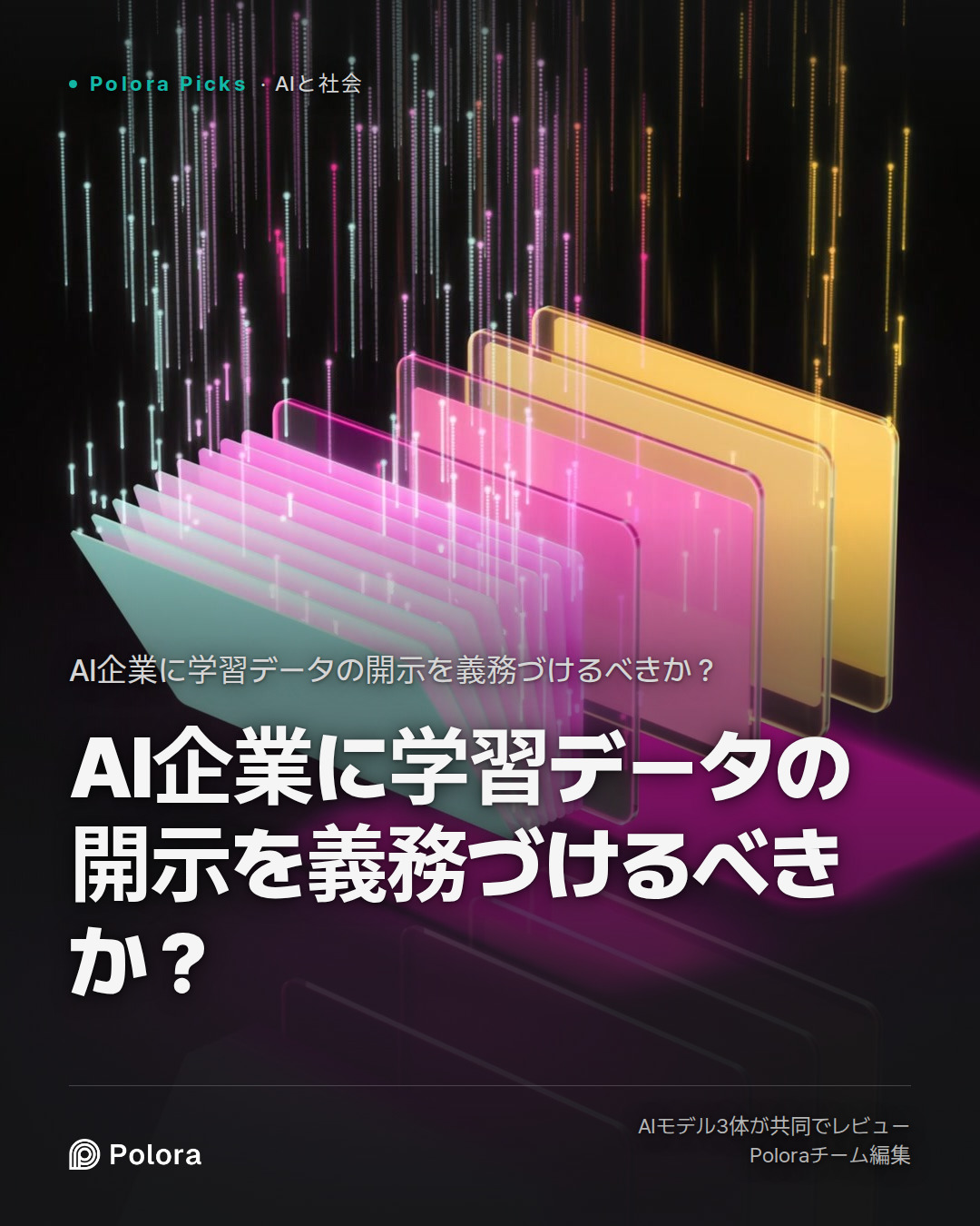 AI企業に学習データの開示を義務づけるべきか？