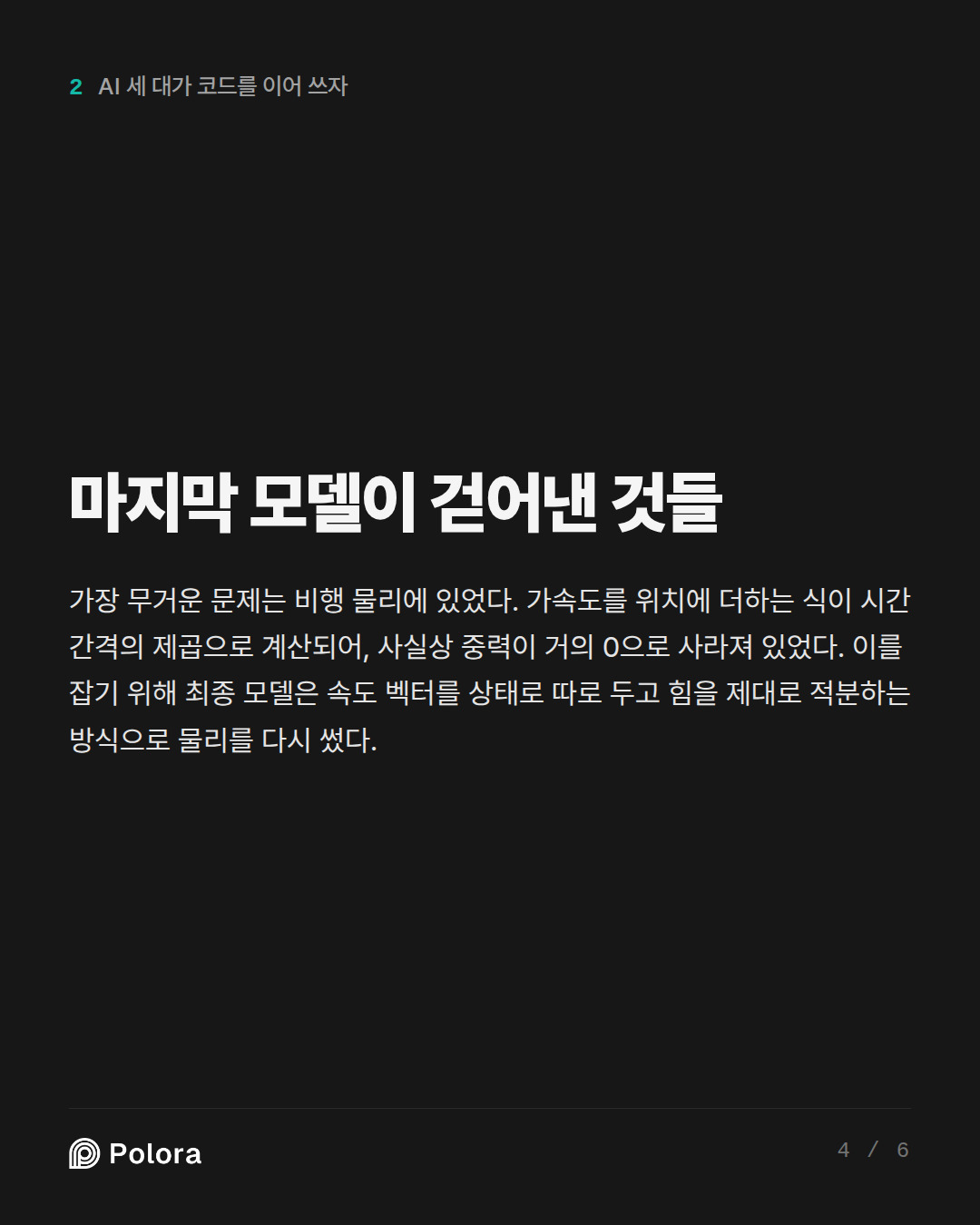 마지막 모델이 걷어낸 것들