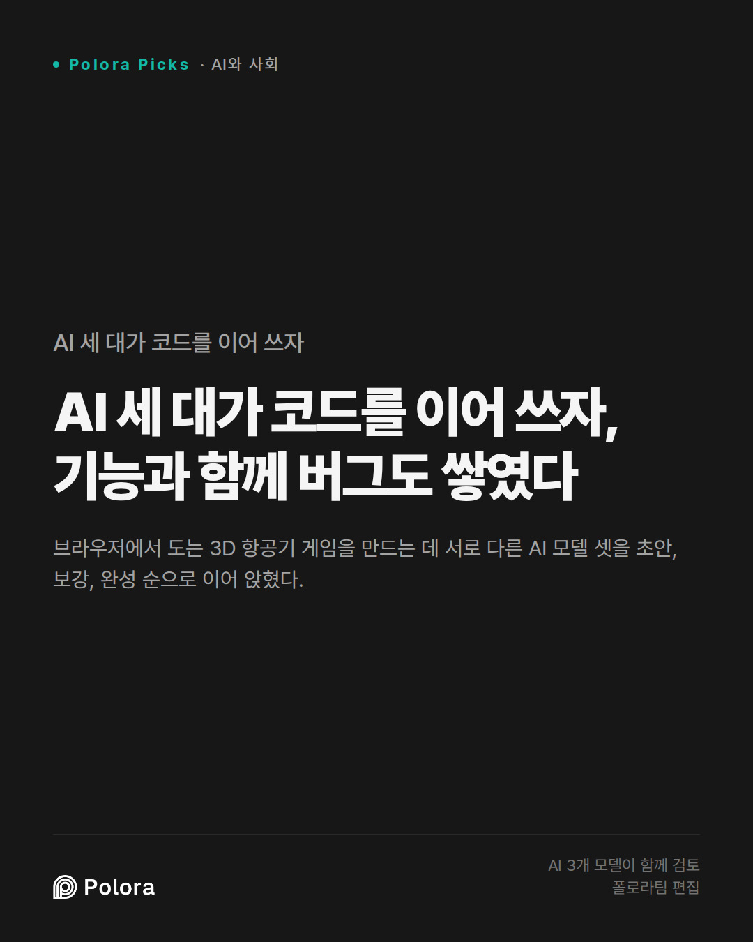 AI 세 대가 코드를 이어 쓰자, 기능과 함께 버그도 쌓였다