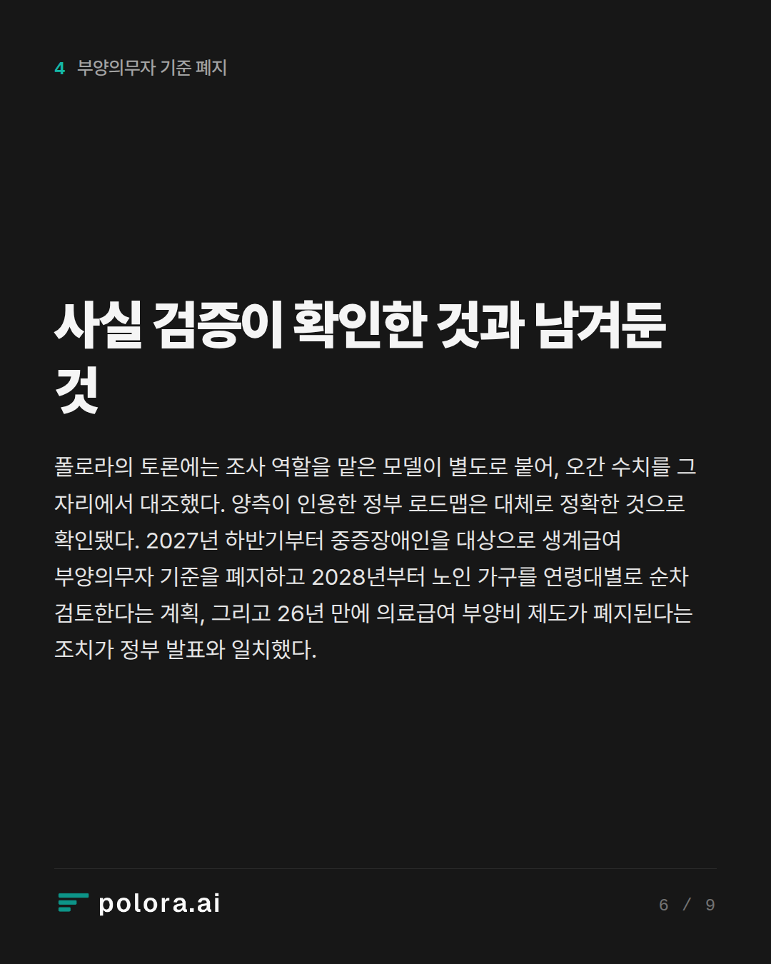 사실 검증이 확인한 것과 남겨둔 것