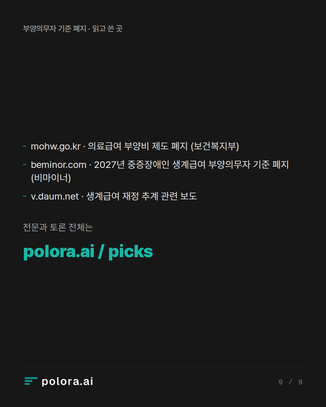 출처 3 : mohw.go.kr · 의료급여 부양비 제도 폐지 (보건복지부), beminor.com · 2027년 중증장애인 생계급여 부양의무자 기준 폐지 (비마이너), v.daum.net · 생계급여 재정 추계 관련 보도
