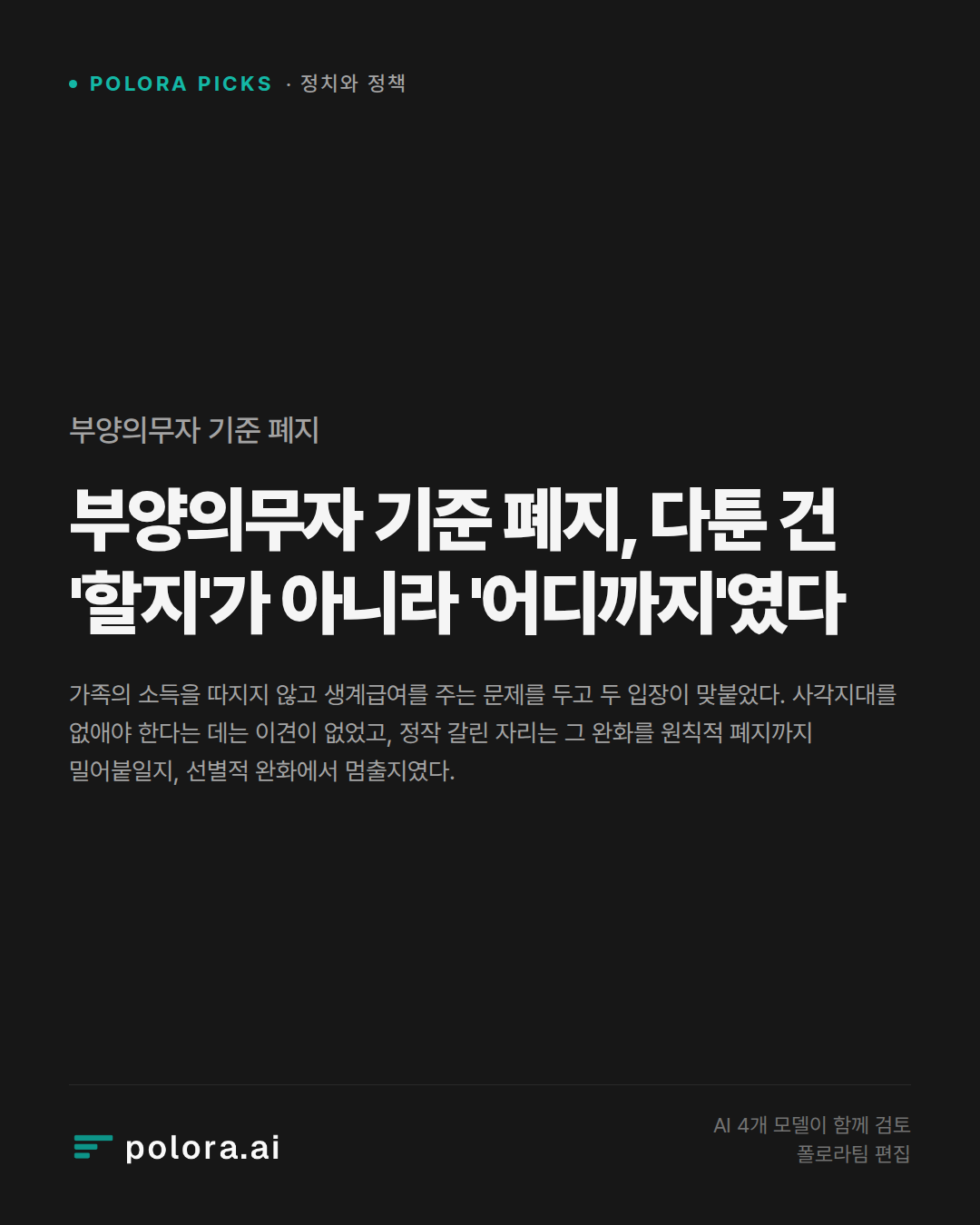 부양의무자 기준 폐지, 다툰 건 '할지'가 아니라 '어디까지'였다