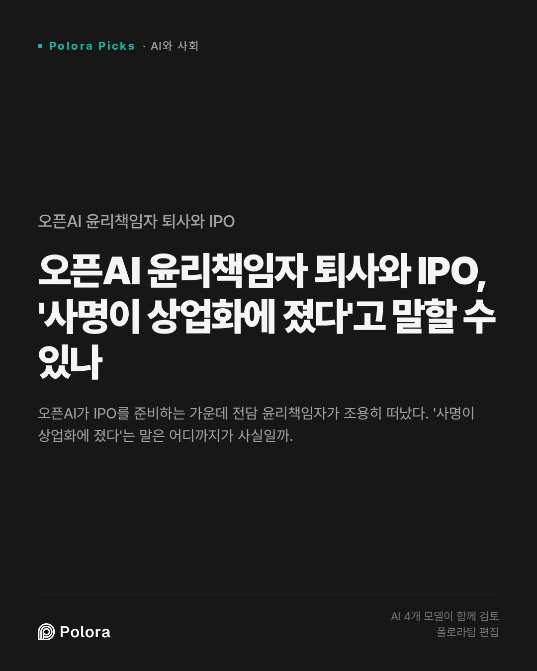 오픈AI 윤리책임자 퇴사와 IPO, '사명이 상업화에 졌다'고 말할 수 있나