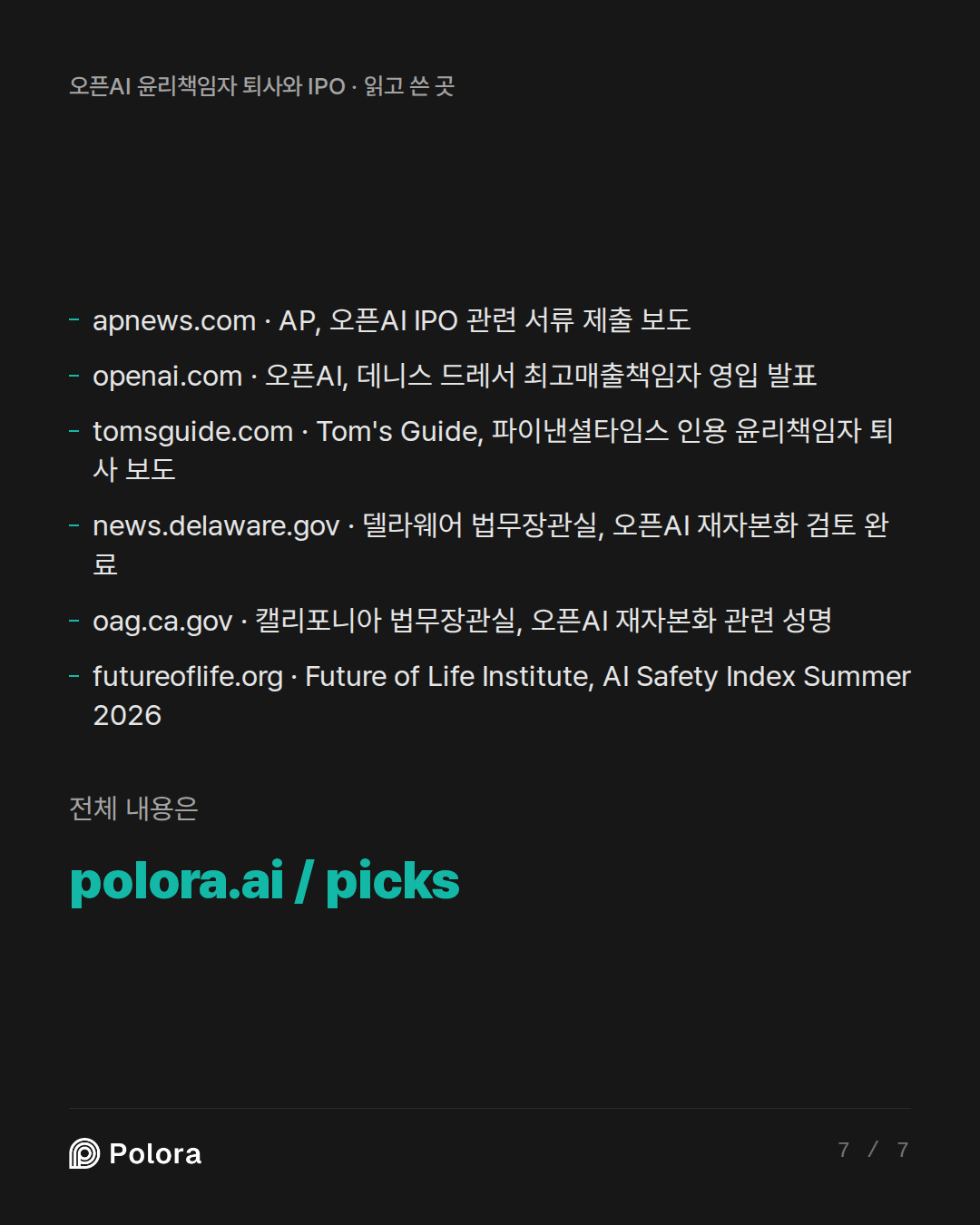 출처 6 : apnews.com · AP, 오픈AI IPO 관련 서류 제출 보도, openai.com · 오픈AI, 데니스 드레서 최고매출책임자 영입 발표, tomsguide.com · Tom's Guide, 파이낸셜타임스 인용 윤리책임자 퇴사 보도 + 3