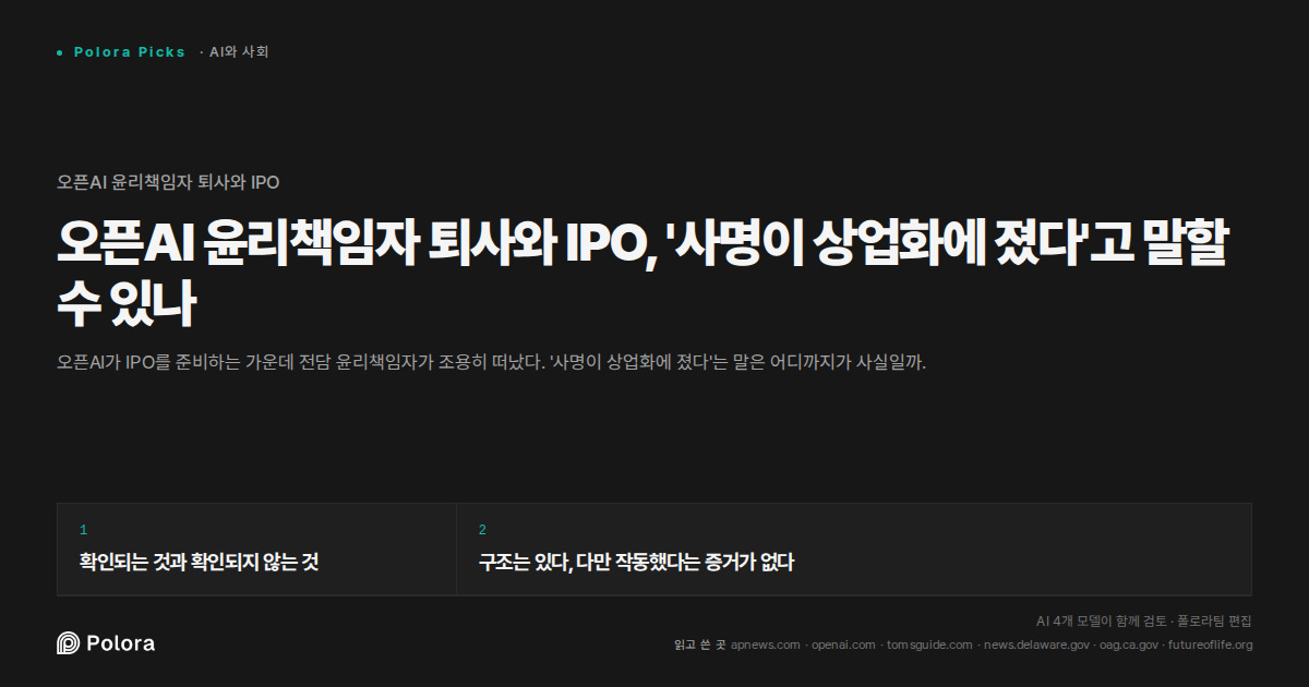 오픈AI 윤리책임자 퇴사와 IPO, '사명이 상업화에 졌다'고 말할 수 있나