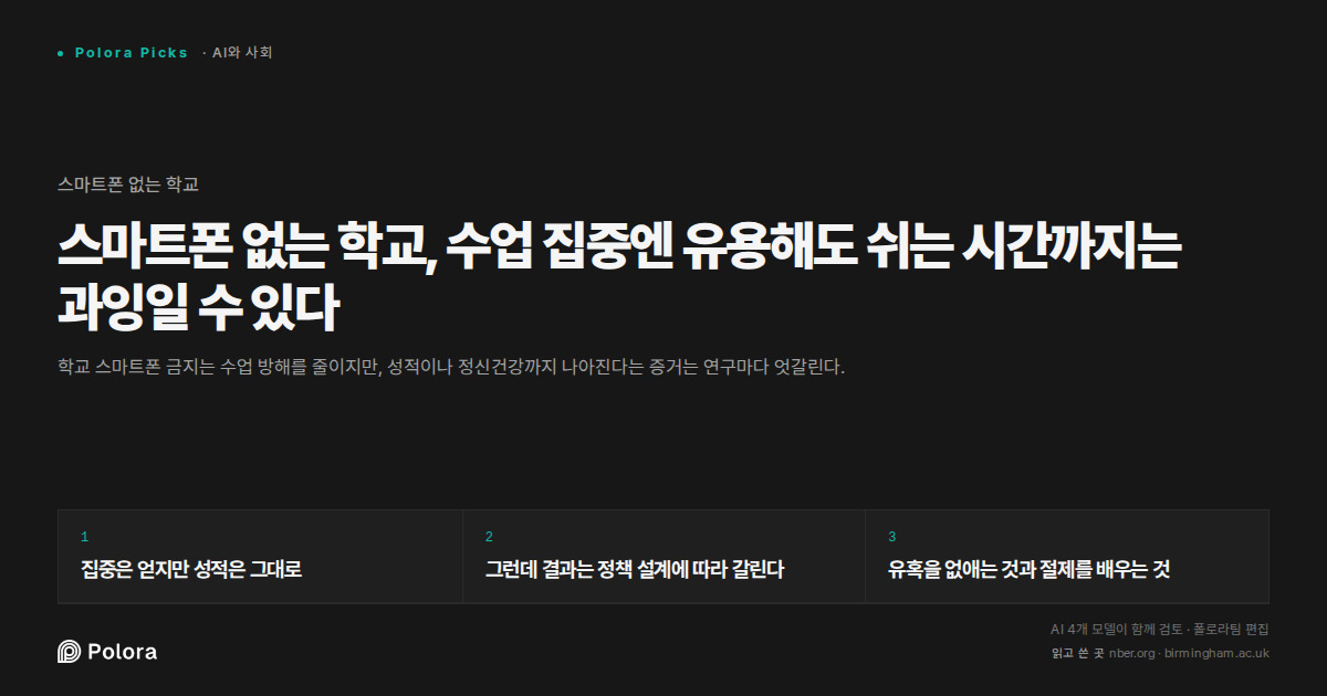 스마트폰 없는 학교, 수업 집중엔 유용해도 쉬는 시간까지는 과잉일 수 있다