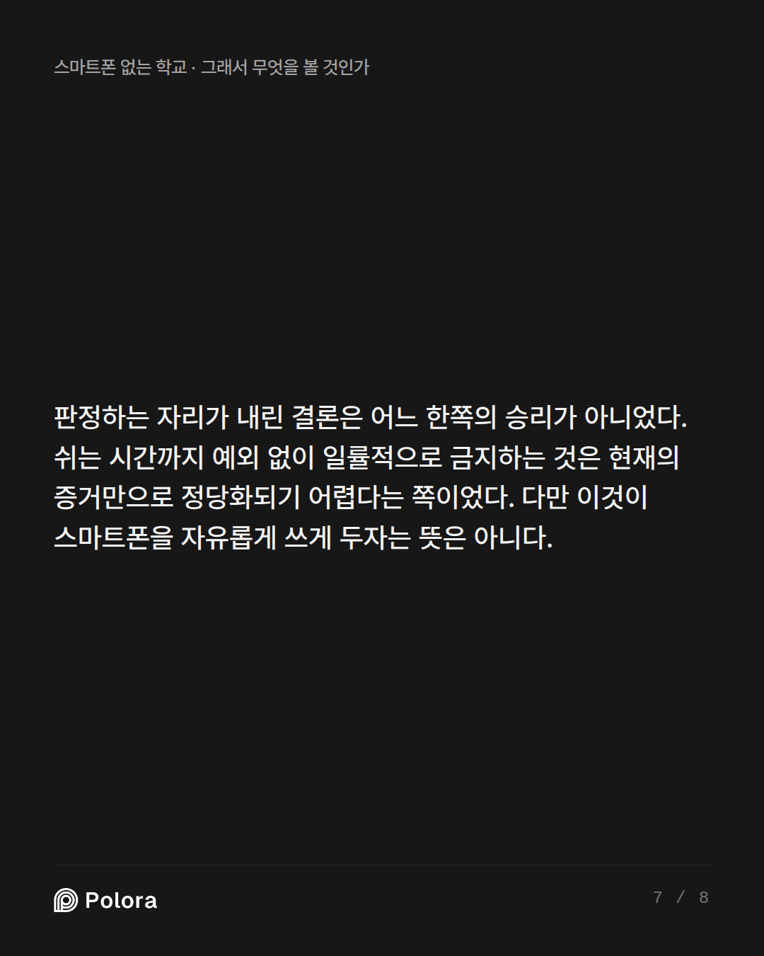 판정하는 자리가 내린 결론은 어느 한쪽의 승리가 아니었다. 쉬는 시간까지 예외 없이 일률적으로 금지하는 것은 현재의 증거만으로 정당화되기 어렵다는 쪽이었다. 다만 이것이 스마트폰을 자유롭게 쓰게 두자는 뜻은 아니다.