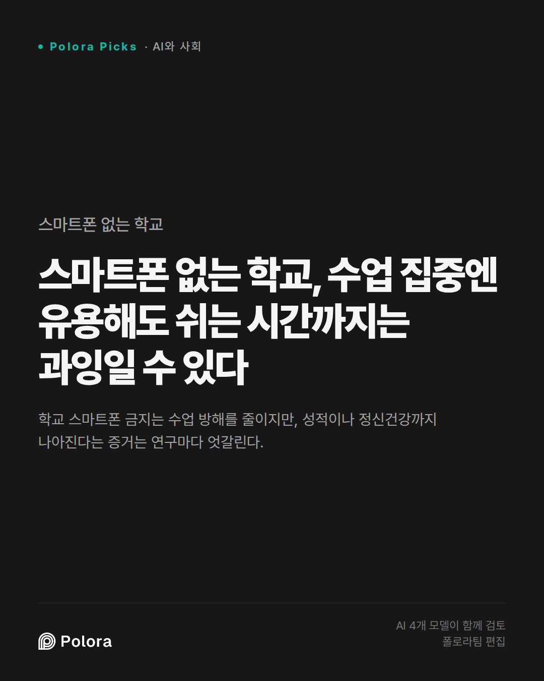 스마트폰 없는 학교, 수업 집중엔 유용해도 쉬는 시간까지는 과잉일 수 있다