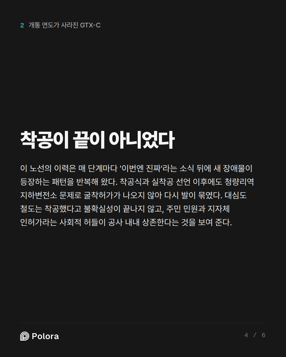 착공이 끝이 아니었다