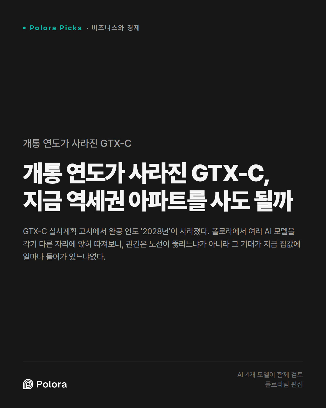 개통 연도가 사라진 GTX-C, 지금 역세권 아파트를 사도 될까