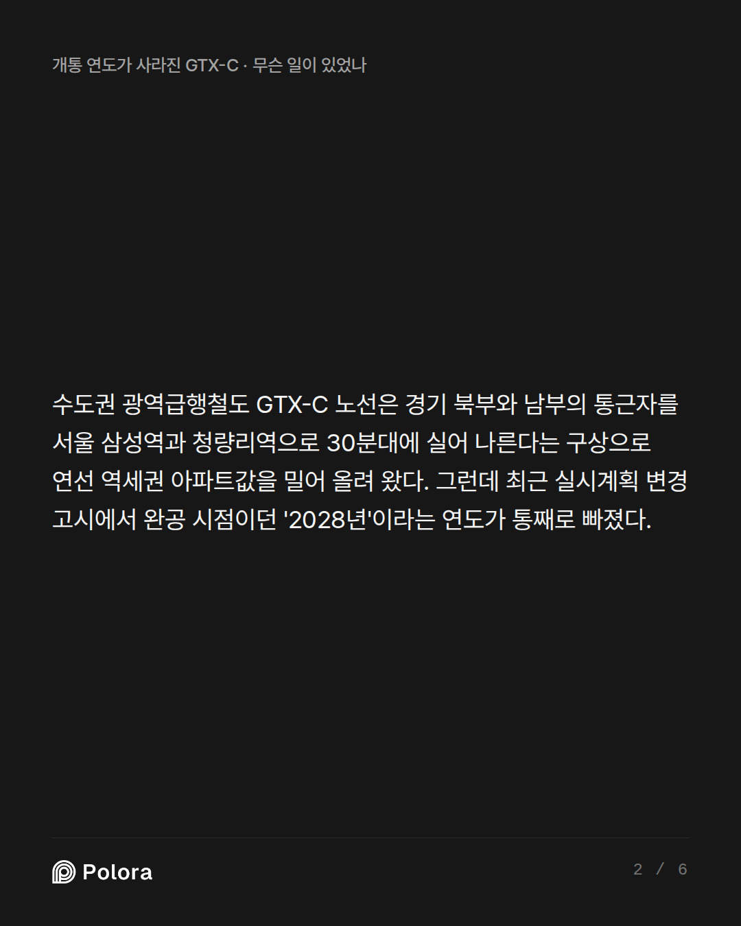수도권 광역급행철도 GTX-C 노선은 경기 북부와 남부의 통근자를 서울 삼성역과 청량리역으로 30분대에 실어 나른다는 구상으로 연선 역세권 아파트값을 밀어 올려 왔다. 그런데 최근 실시계획 변경 고시에서 완공 시점이던 '2028년'이라는 연도가 통째로 빠졌다.