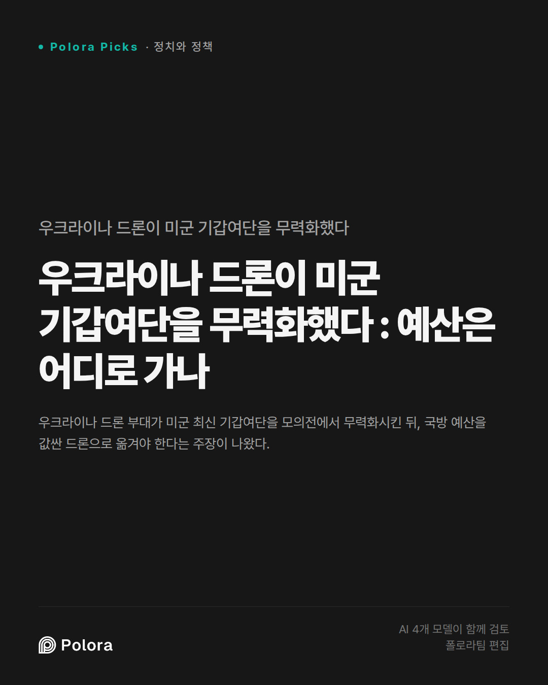 우크라이나 드론이 미군 기갑여단을 무력화했다 : 예산은 어디로 가나