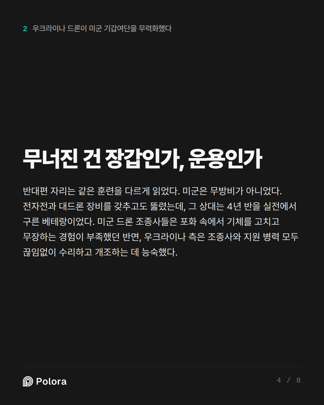 무너진 건 장갑인가, 운용인가