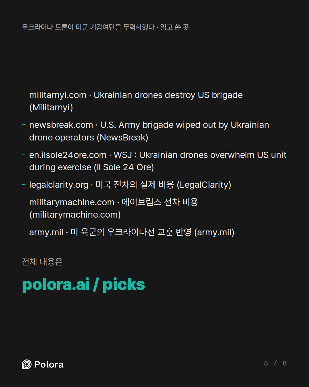 출처 6 : militarnyi.com · Ukrainian drones destroy US brigade (Militarnyi), newsbreak.com · U.S. Army brigade wiped out by Ukrainian drone operators (NewsBreak), en.ilsole24ore.com · WSJ : Ukrainian drones overwhelm US unit during exercise (Il Sole 24 Ore) + 3