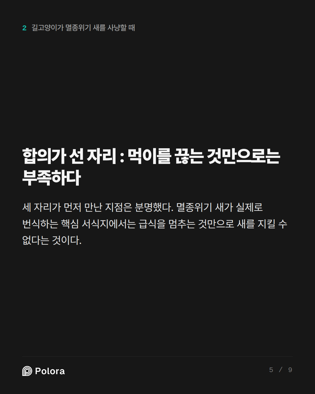 합의가 선 자리 : 먹이를 끊는 것만으로는 부족하다
