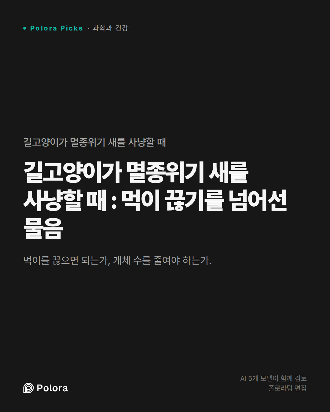 길고양이가 멸종위기 새를 사냥할 때 : 먹이 끊기를 넘어선 물음