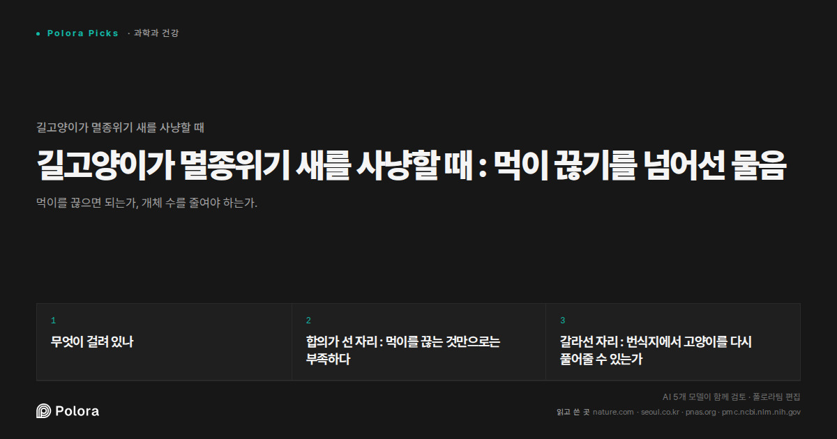 길고양이가 멸종위기 새를 사냥할 때 : 먹이 끊기를 넘어선 물음