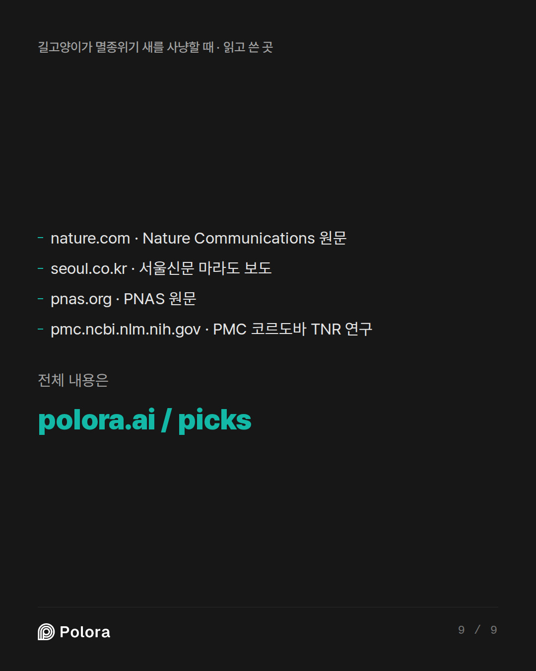 출처 4 : nature.com · Nature Communications 원문, seoul.co.kr · 서울신문 마라도 보도, pnas.org · PNAS 원문 + 1