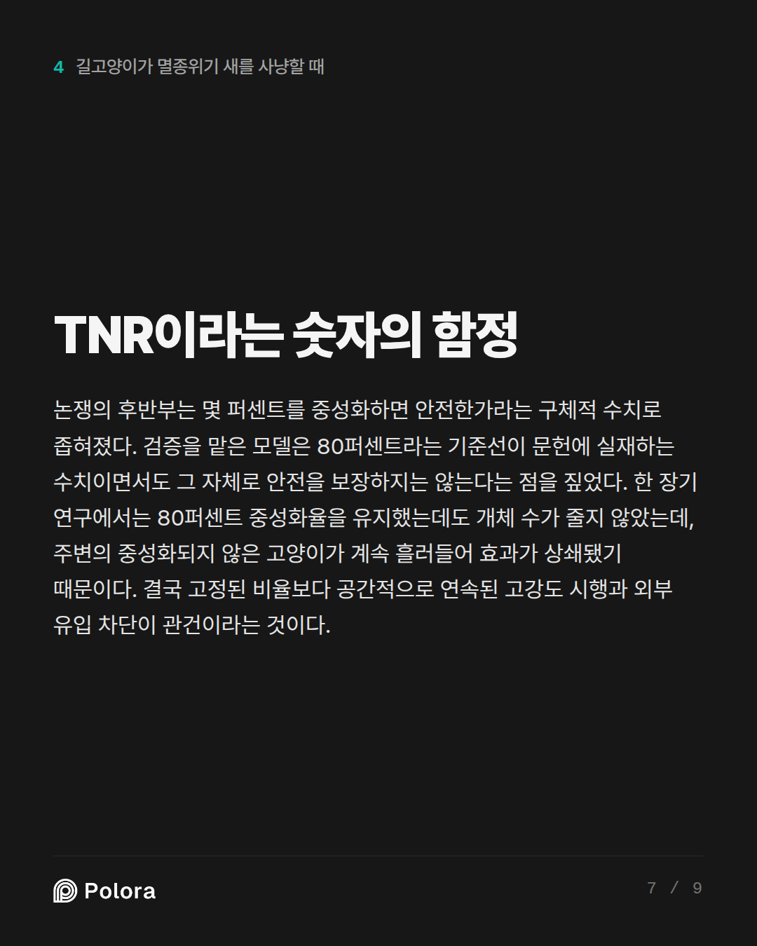 TNR이라는 숫자의 함정