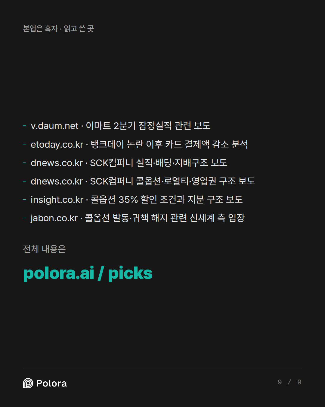 출처 6 : v.daum.net · 이마트 2분기 잠정실적 관련 보도, etoday.co.kr · 탱크데이 논란 이후 카드 결제액 감소 분석, dnews.co.kr · SCK컴퍼니 실적·배당·지배구조 보도 + 3
