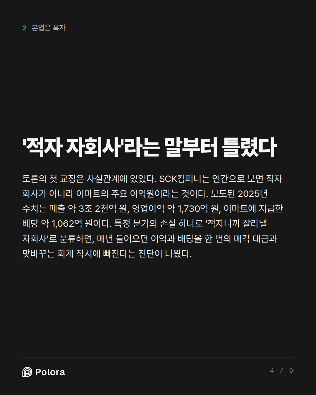 '적자 자회사'라는 말부터 틀렸다