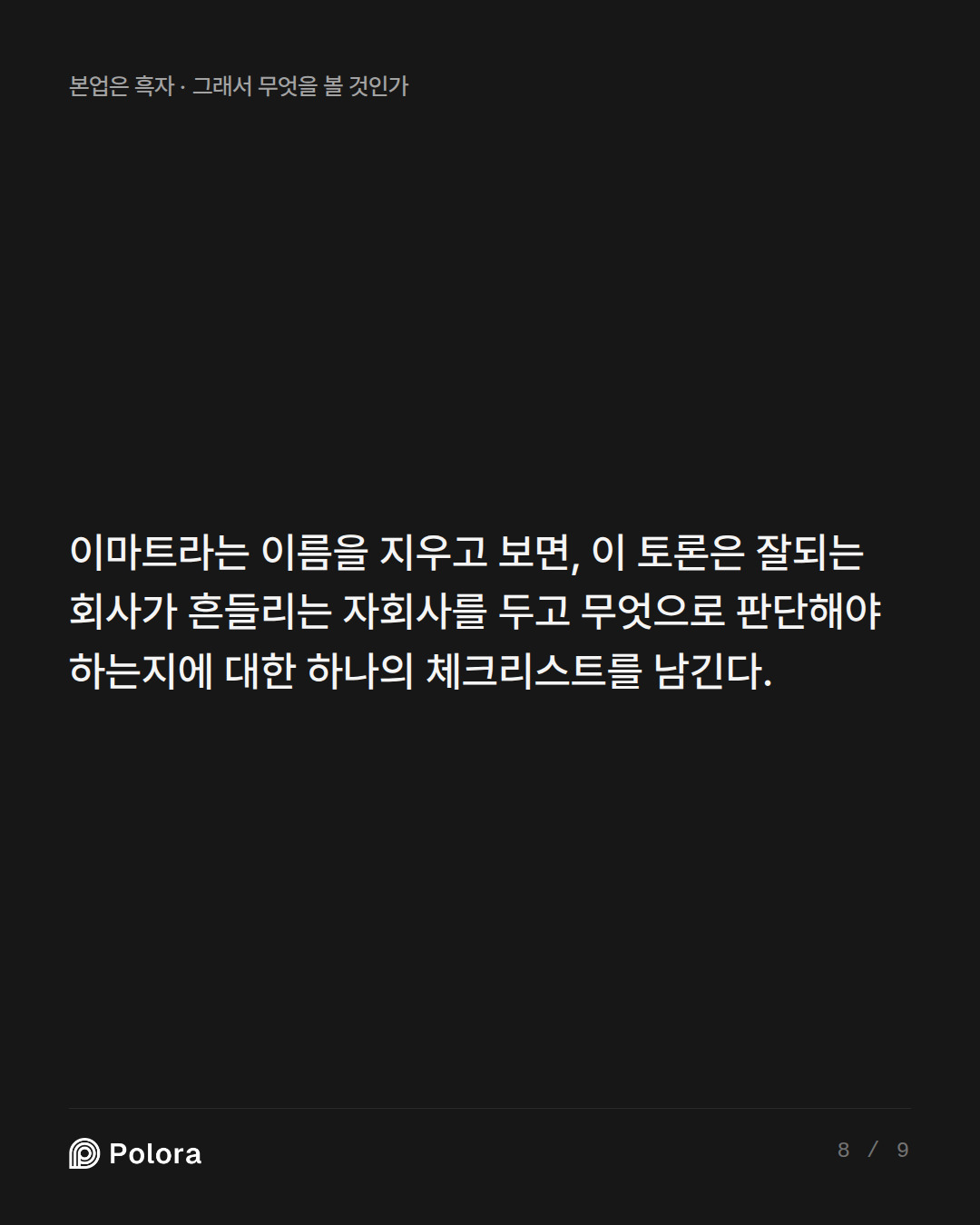 이마트라는 이름을 지우고 보면, 이 토론은 잘되는 회사가 흔들리는 자회사를 두고 무엇으로 판단해야 하는지에 대한 하나의 체크리스트를 남긴다.