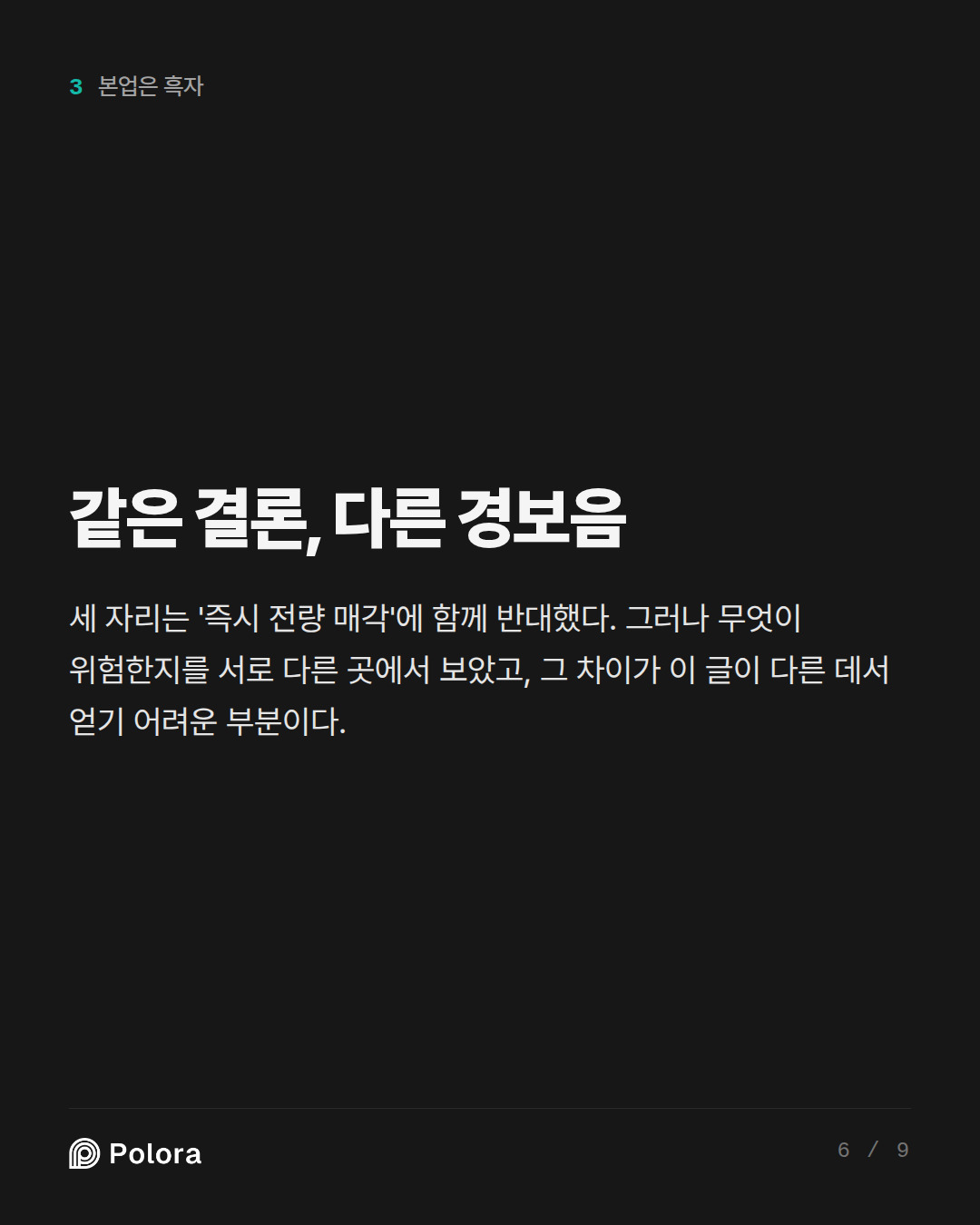 같은 결론, 다른 경보음