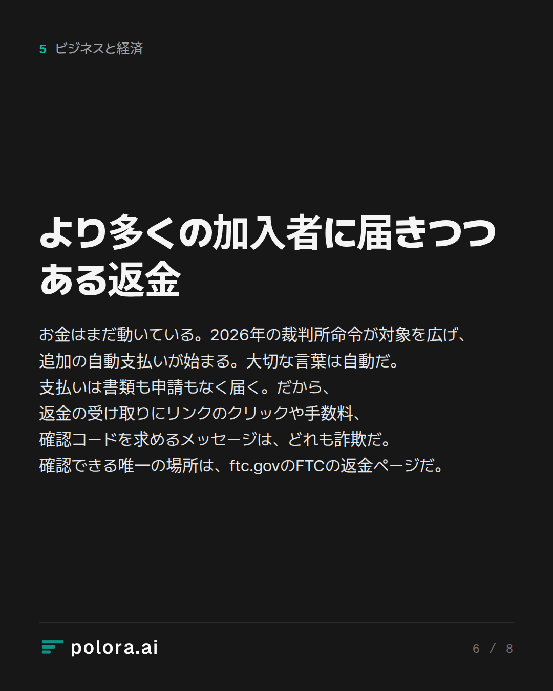 より多くの加入者に届きつつある返金