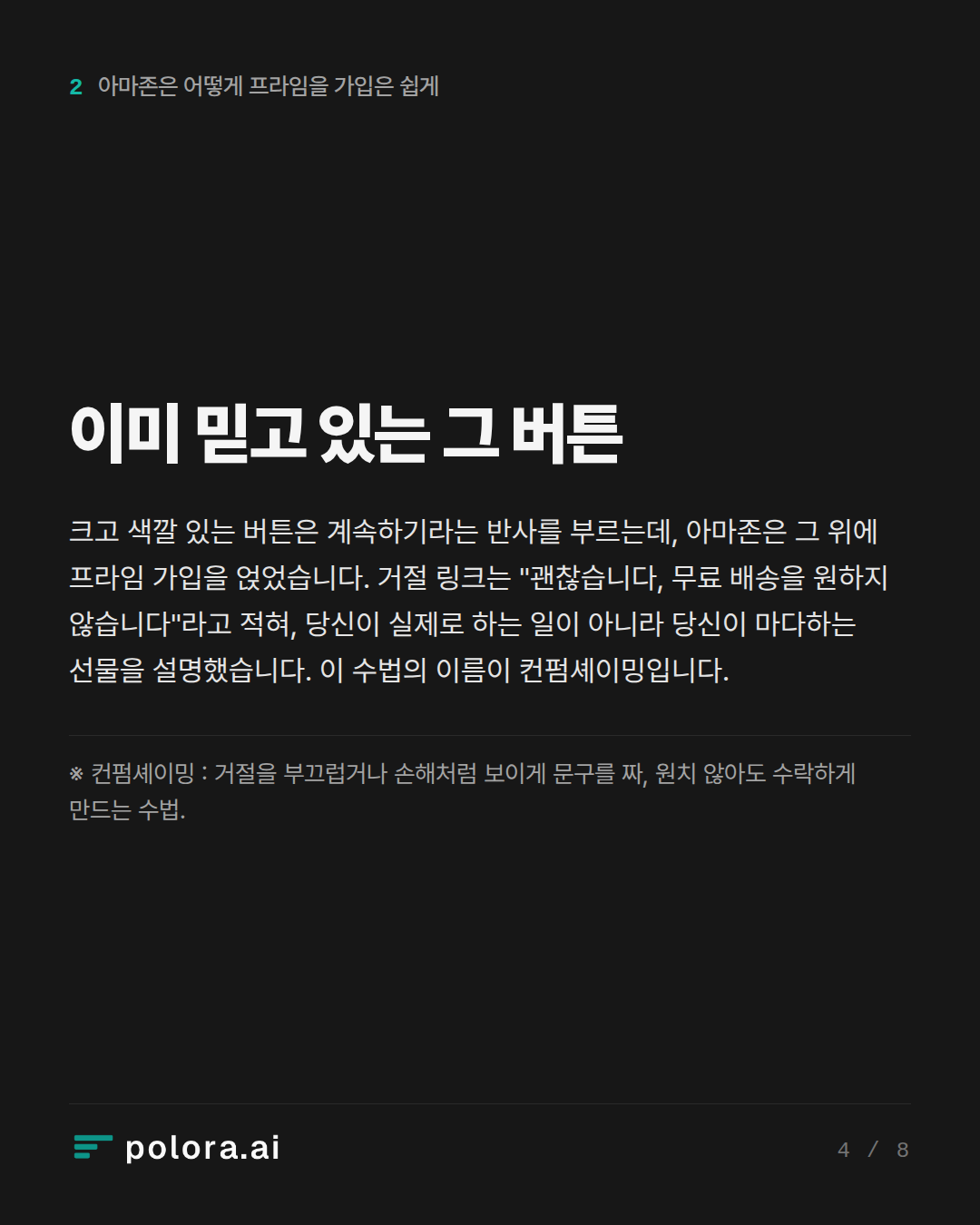 이미 믿고 있는 그 버튼 · ※ 컨펌셰이밍 : 거절을 부끄럽거나 손해처럼 보이게 문구를 짜, 원치 않아도 수락하게 만드는 수법.