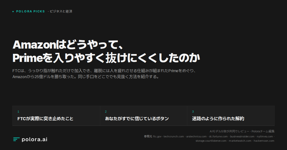 Amazonはどうやって、Primeを入りやすく抜けにくくしたのか