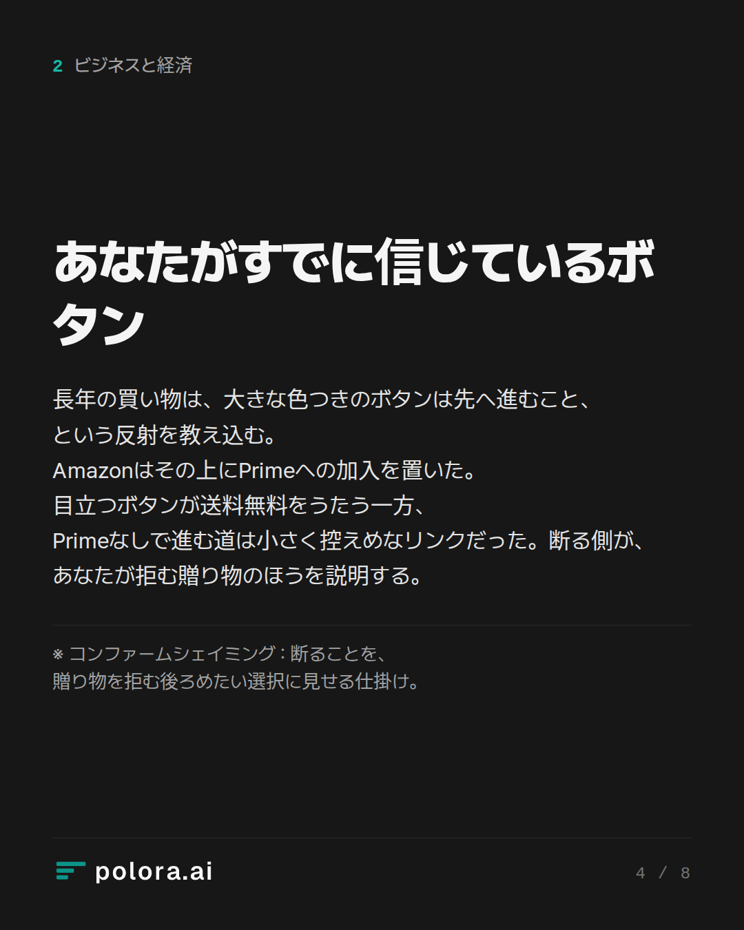 あなたがすでに信じているボタン · ※ コンファームシェイミング : 断ることを、贈り物を拒む後ろめたい選択に見せる仕掛け。