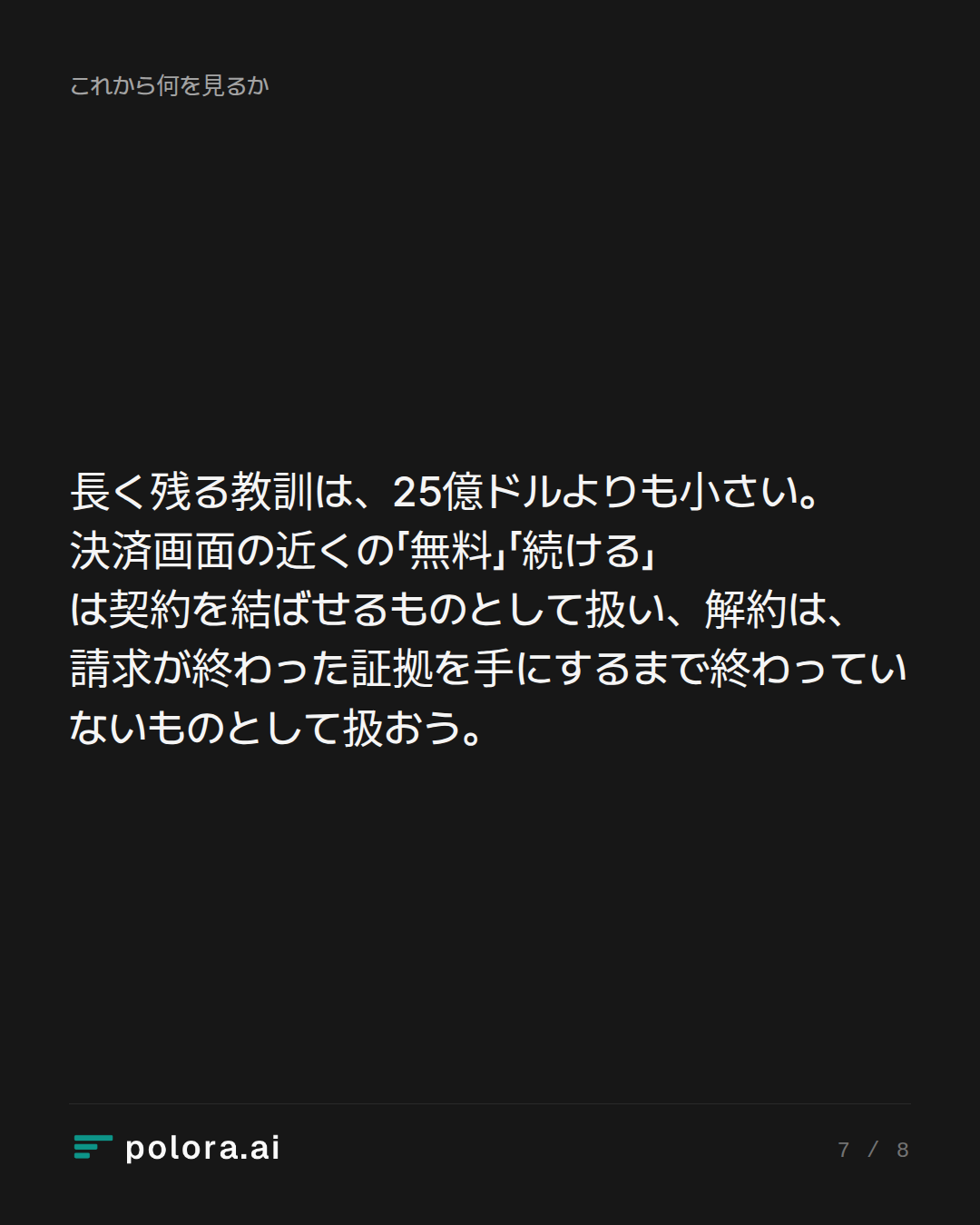 長く残る教訓は、25億ドルよりも小さい。決済画面の近くの「無料」「続ける」は契約を結ばせるものとして扱い、解約は、請求が終わった証拠を手にするまで終わっていないものとして扱おう。