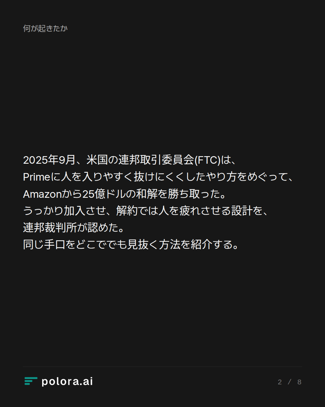 2025年9月、米国の連邦取引委員会(FTC)は、Primeに人を入りやすく抜けにくくしたやり方をめぐって、Amazonから25億ドルの和解を勝ち取った。うっかり加入させ、解約では人を疲れさせる設計を、連邦裁判所が認めた。同じ手口をどこででも見抜く方法を紹介する。
