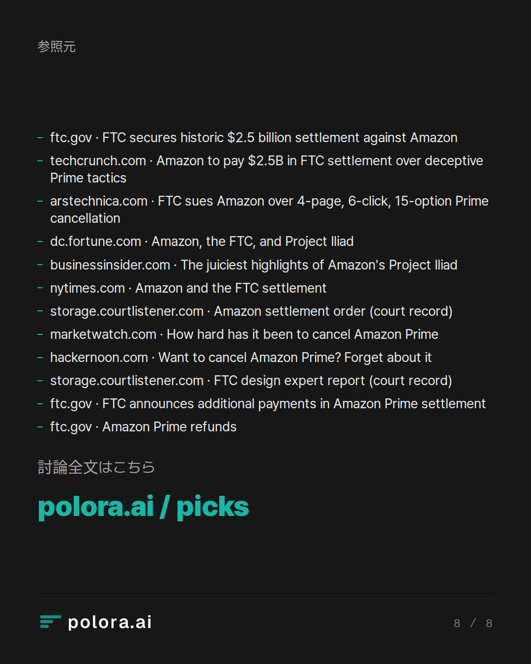 出典 12 : ftc.gov · FTC secures historic $2.5 billion settlement against Amazon, techcrunch.com · Amazon to pay $2.5B in FTC settlement over deceptive Prime tactics, arstechnica.com · FTC sues Amazon over 4-page, 6-click, 15-option Prime cancellation + 9