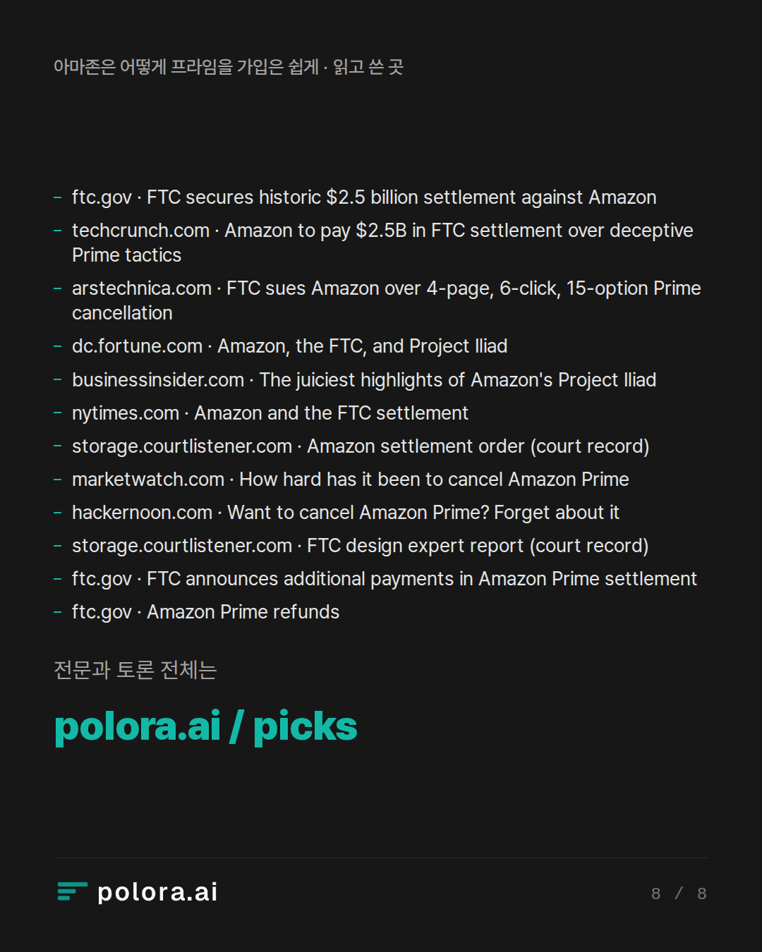 출처 12 : ftc.gov · FTC secures historic $2.5 billion settlement against Amazon, techcrunch.com · Amazon to pay $2.5B in FTC settlement over deceptive Prime tactics, arstechnica.com · FTC sues Amazon over 4-page, 6-click, 15-option Prime cancellation + 9