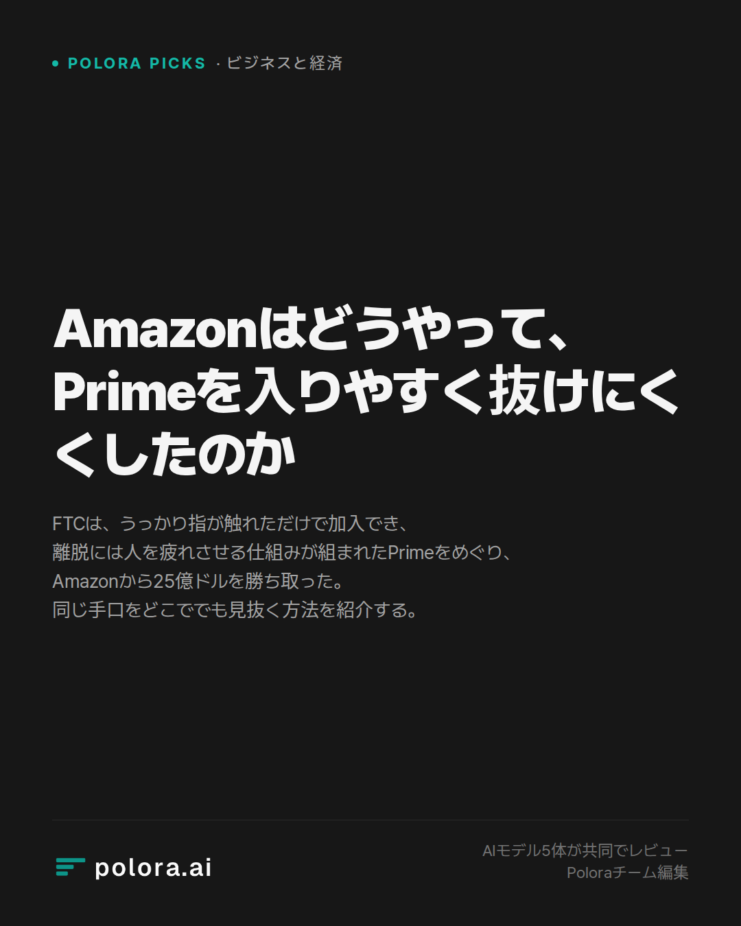 Amazonはどうやって、Primeを入りやすく抜けにくくしたのか