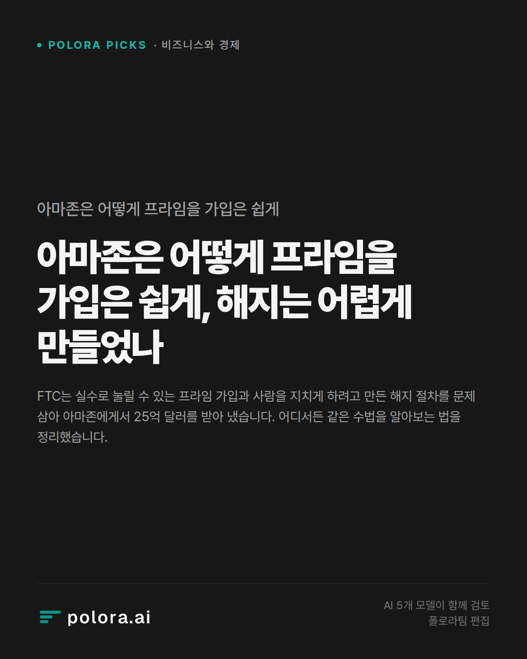 아마존은 어떻게 프라임을 가입은 쉽게, 해지는 어렵게 만들었나