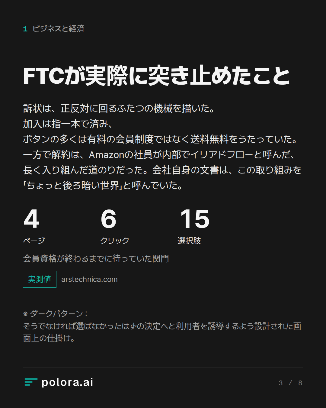 FTCが実際に突き止めたこと · 4 6 15 ページ クリック 選択肢 会員資格が終わるまでに待っていた関門 · ※ ダークパターン : そうでなければ選ばなかったはずの決定へと利用者を誘導するよう設計された画面上の仕掛け。