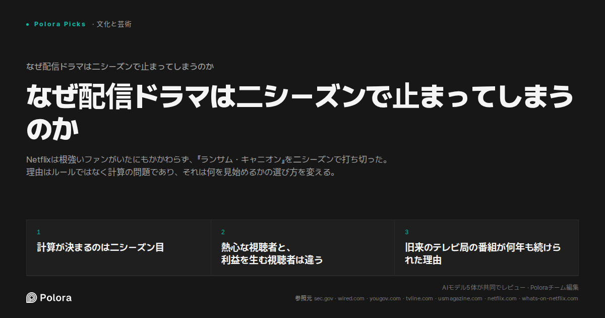 なぜ配信ドラマは二シーズンで止まってしまうのか