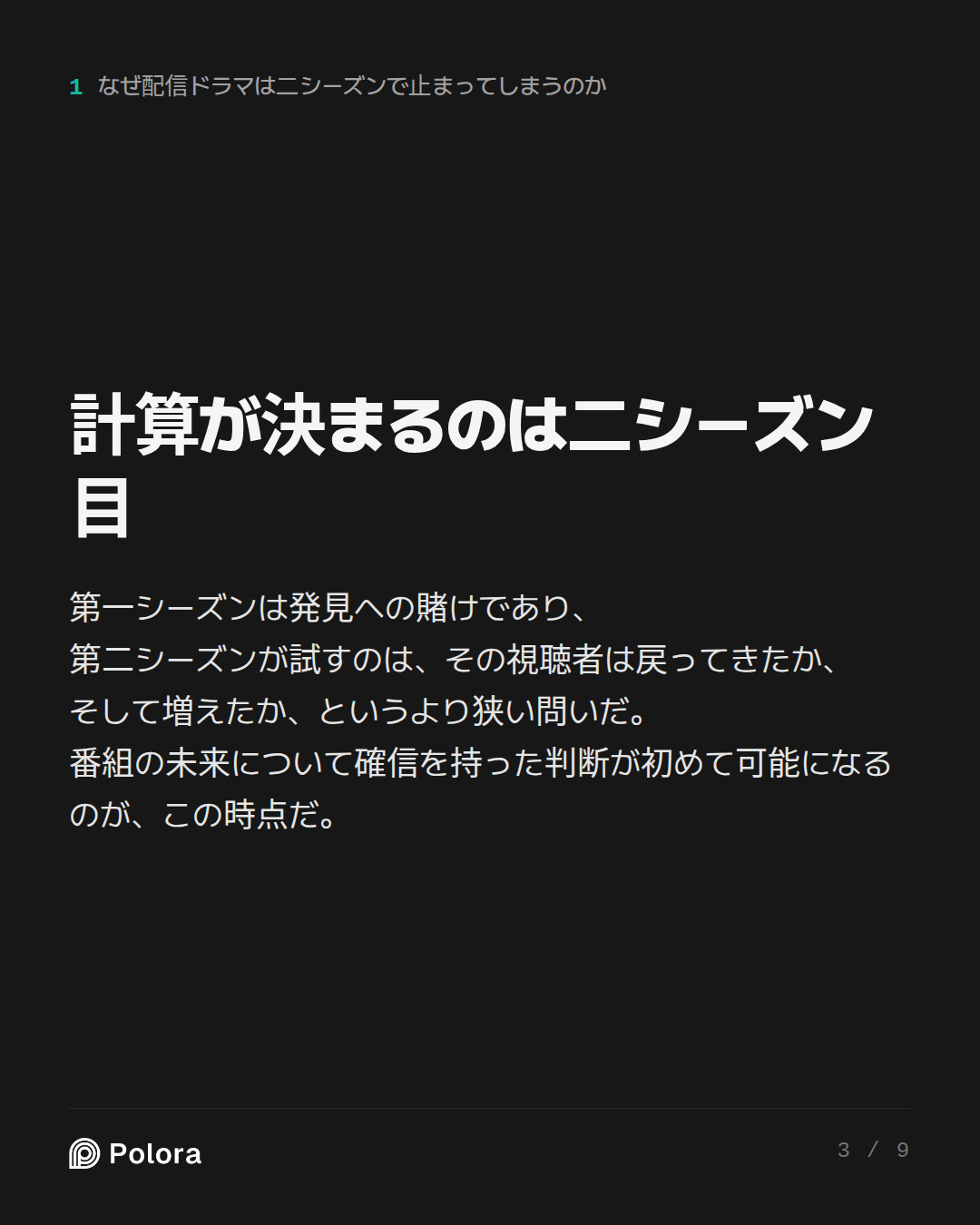 計算が決まるのは二シーズン目