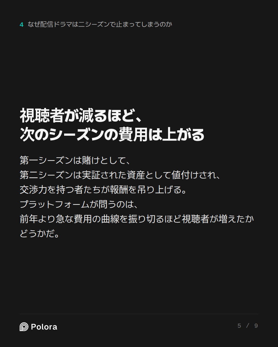 視聴者が減るほど、次のシーズンの費用は上がる