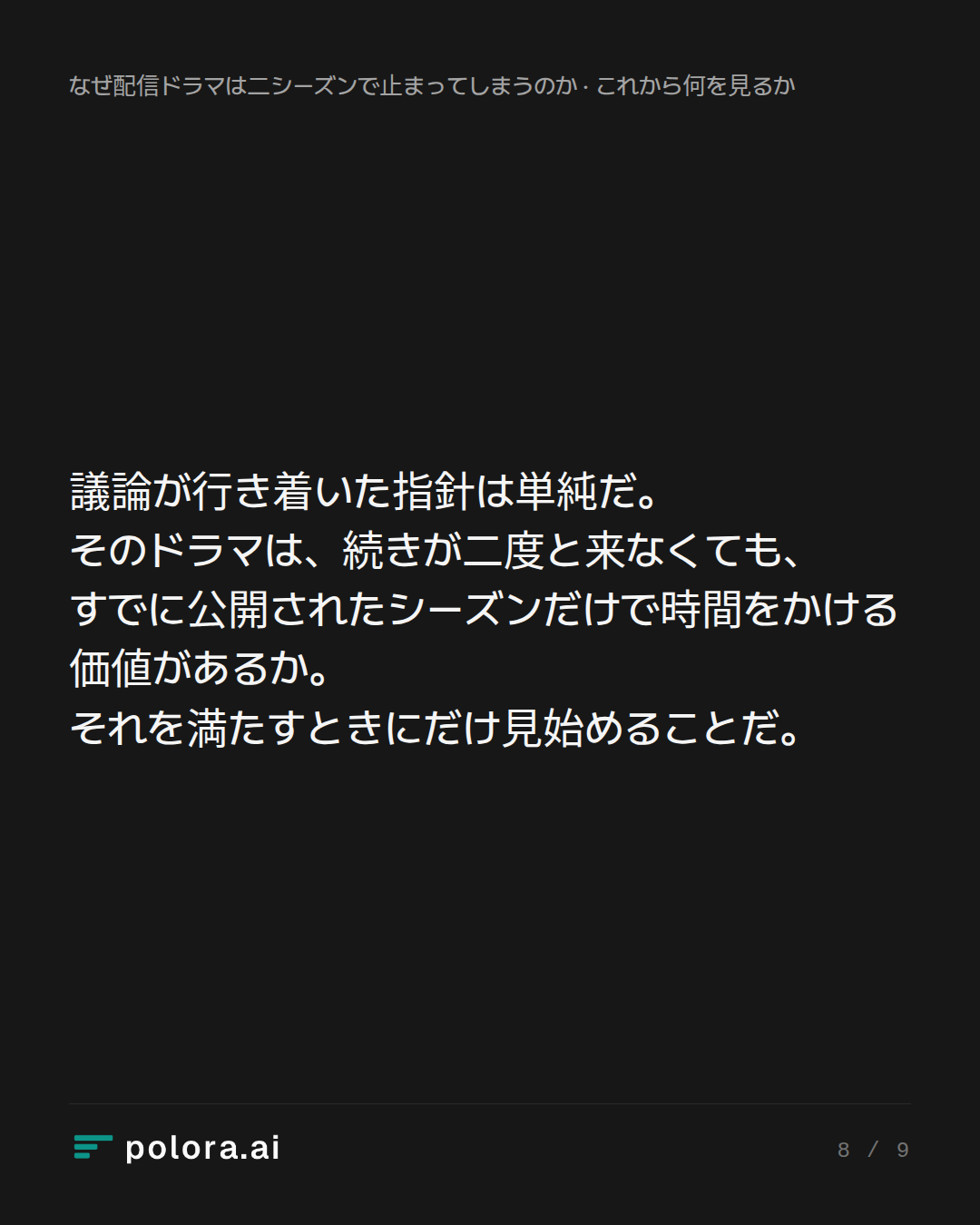 議論が行き着いた指針は単純だ。そのドラマは、続きが二度と来なくても、すでに公開されたシーズンだけで時間をかける価値があるか。それを満たすときにだけ見始めることだ。