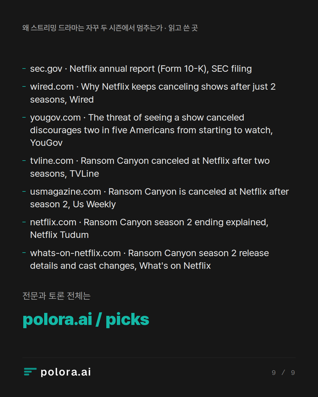 출처 7 : sec.gov · Netflix annual report (Form 10-K), SEC filing, wired.com · Why Netflix keeps canceling shows after just 2 seasons, Wired, yougov.com · The threat of seeing a show canceled discourages two in five Americans from starting to watch, YouGov + 4