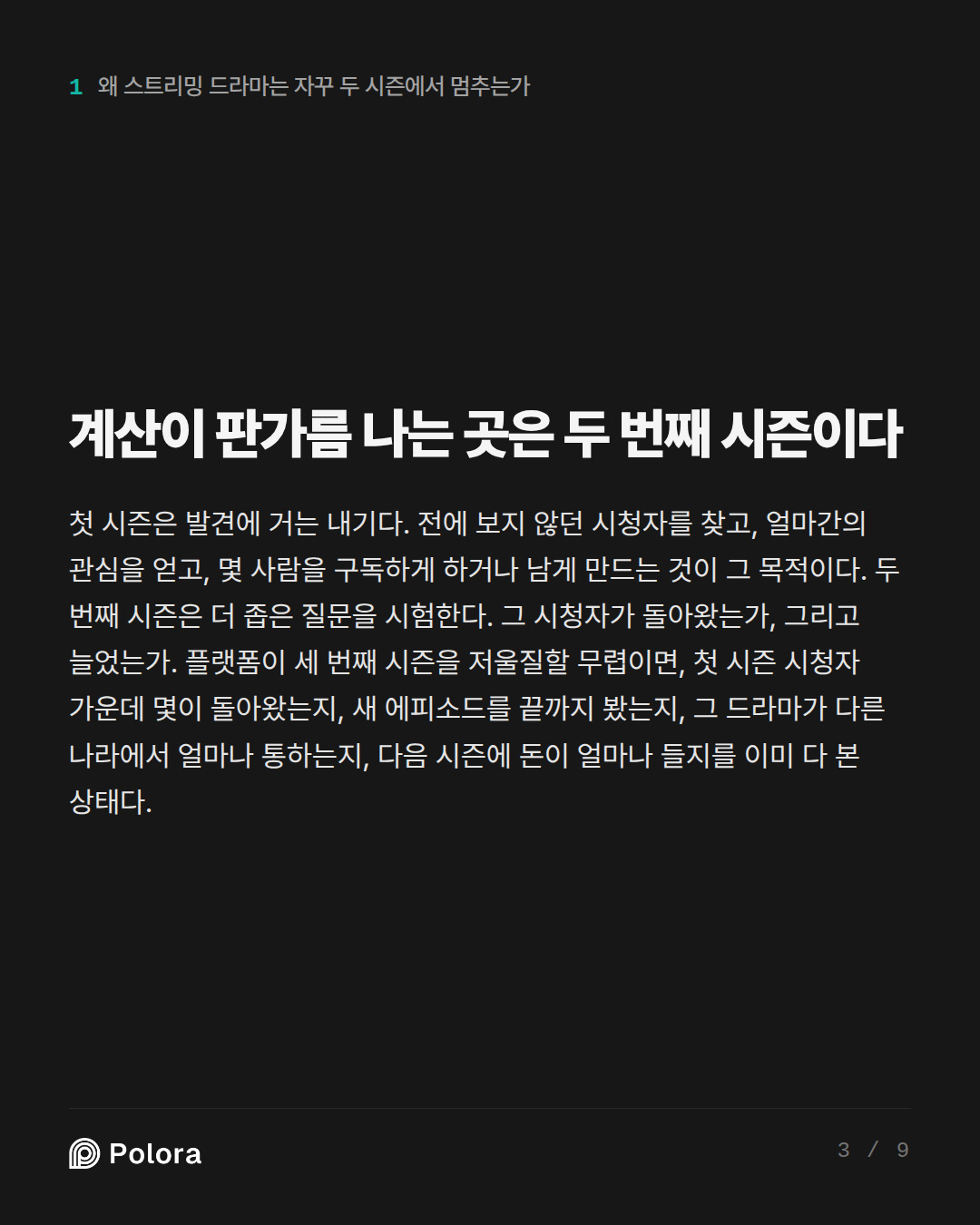 계산이 판가름 나는 곳은 두 번째 시즌이다