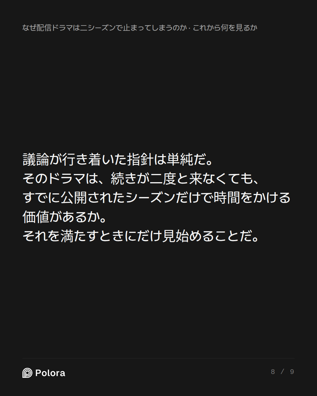 議論が行き着いた指針は単純だ。そのドラマは、続きが二度と来なくても、すでに公開されたシーズンだけで時間をかける価値があるか。それを満たすときにだけ見始めることだ。