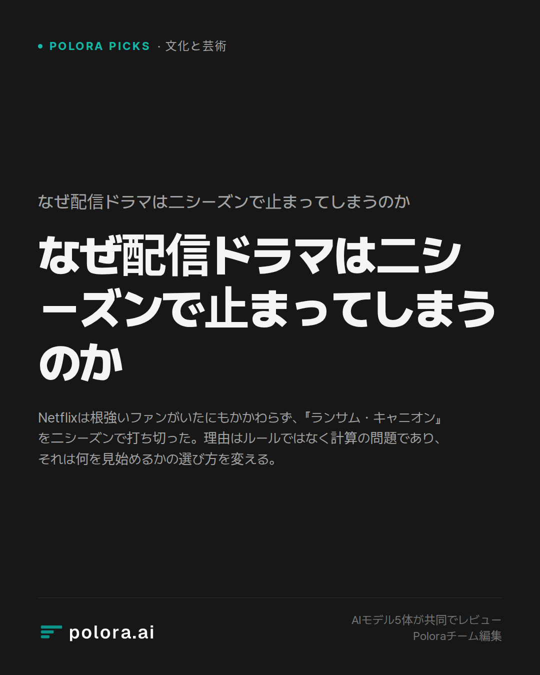 なぜ配信ドラマは二シーズンで止まってしまうのか