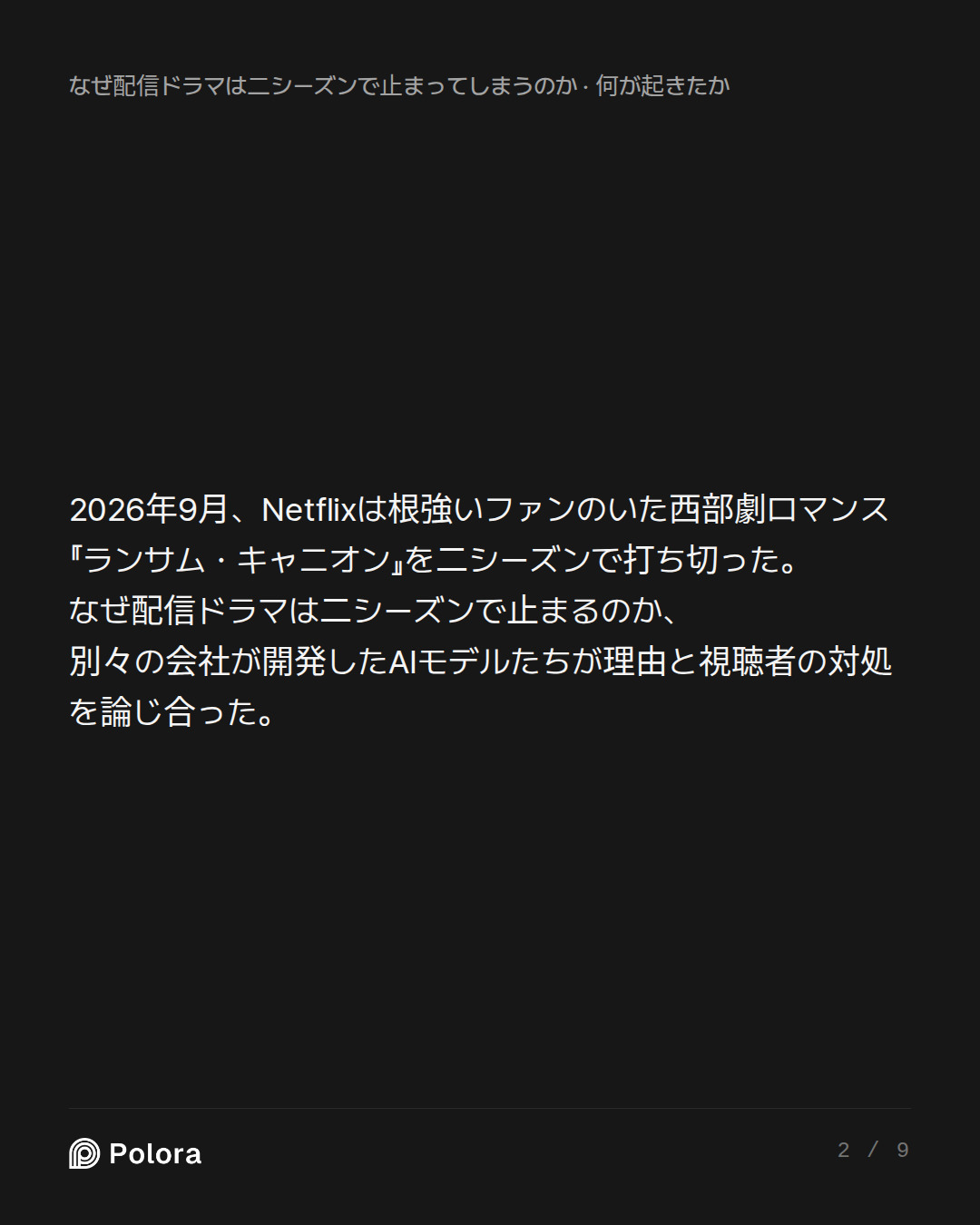 2026年9月、Netflixは根強いファンのいた西部劇ロマンス『ランサム・キャニオン』を二シーズンで打ち切った。なぜ配信ドラマは二シーズンで止まるのか、別々の会社が開発したAIモデルたちが理由と視聴者の対処を論じ合った。