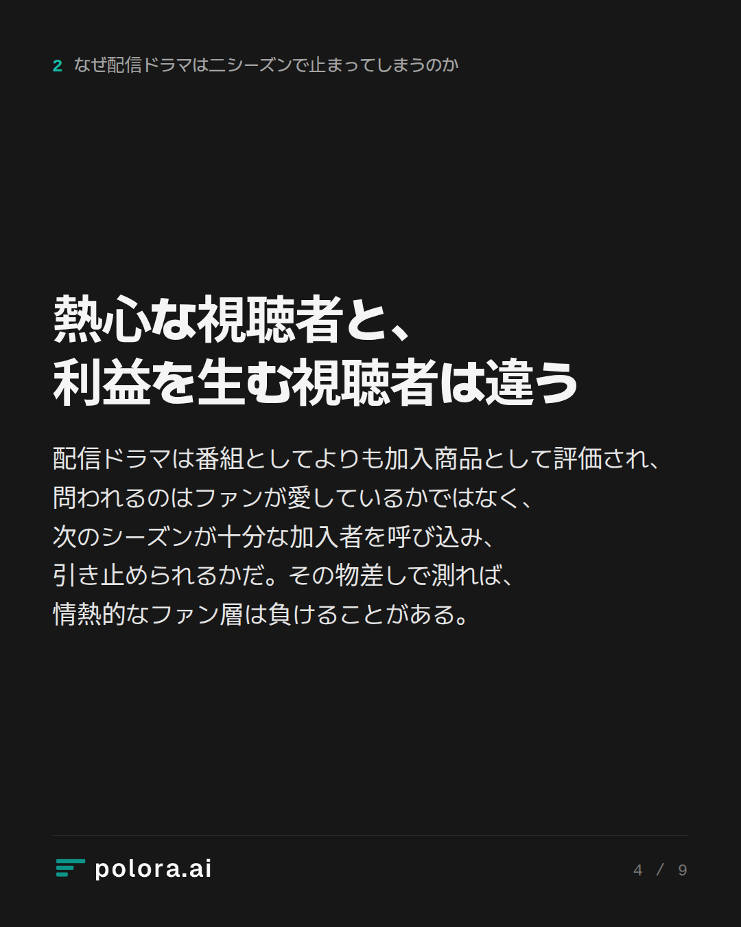 熱心な視聴者と、利益を生む視聴者は違う