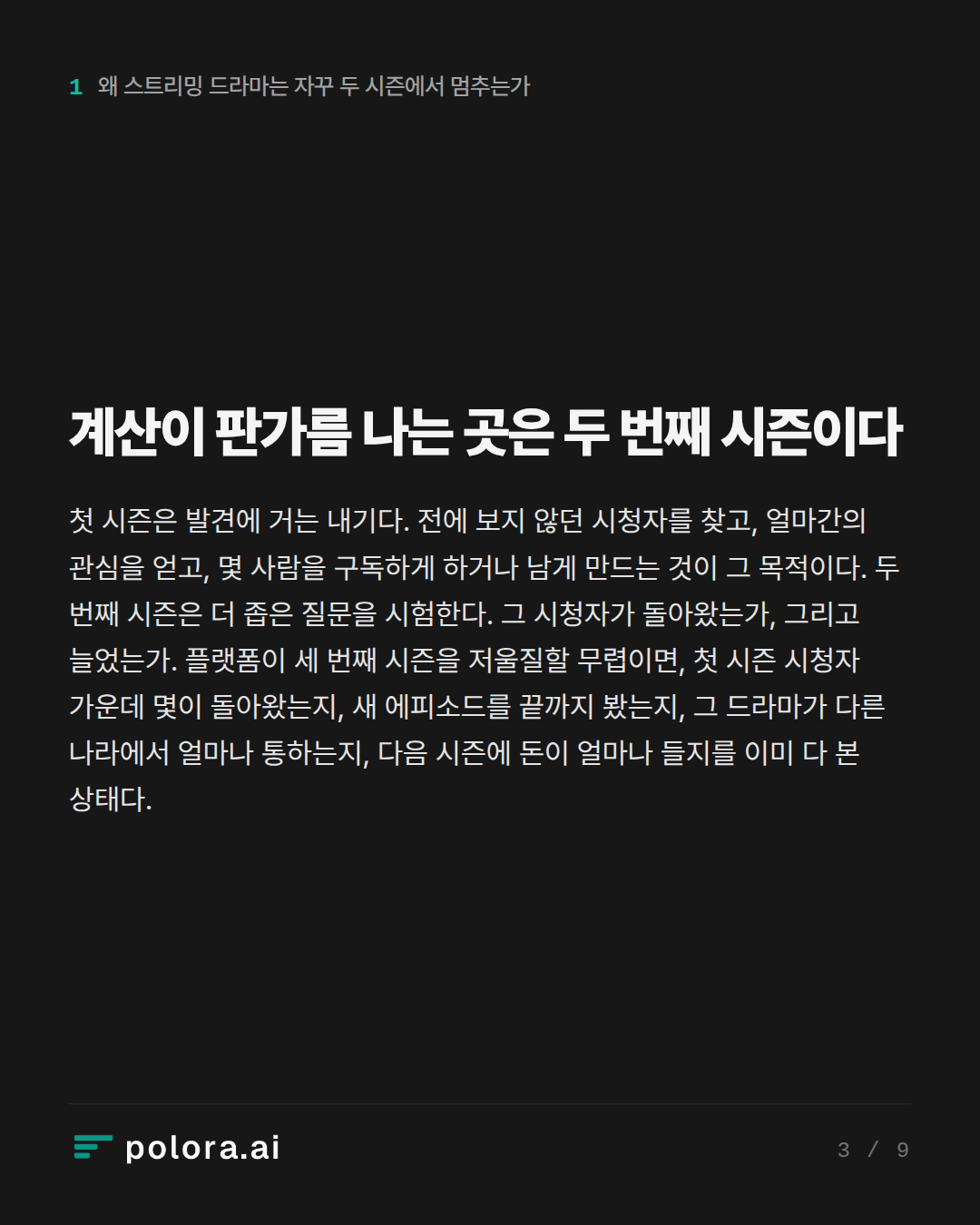 계산이 판가름 나는 곳은 두 번째 시즌이다